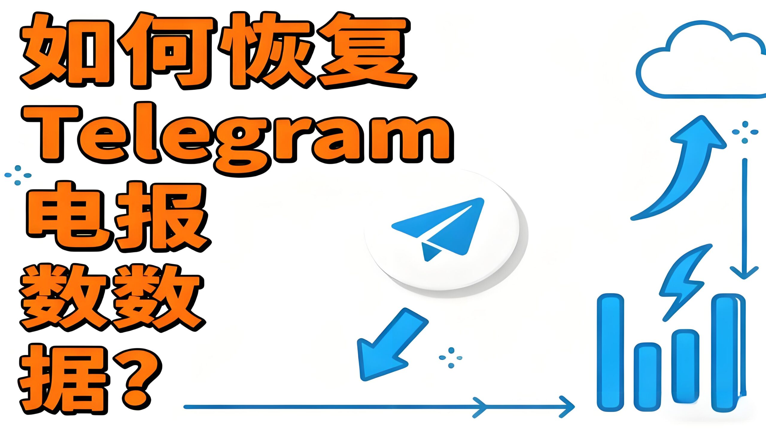 Telegram电报数据能否恢复？