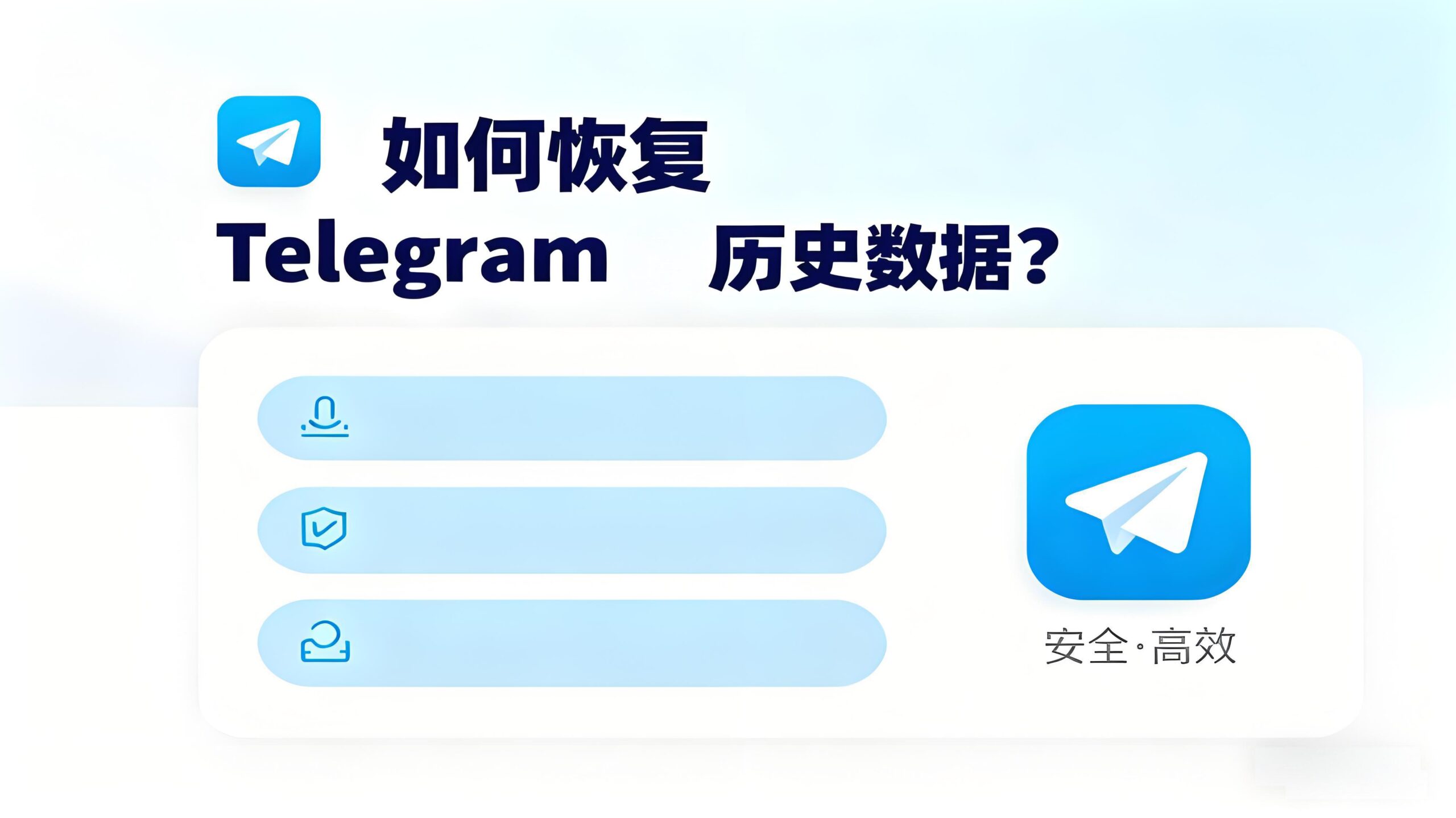 Telegram电报数据能否恢复？
