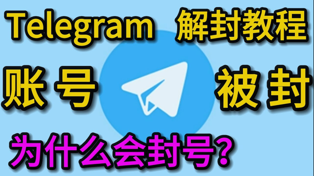 Telegram账号防封教程