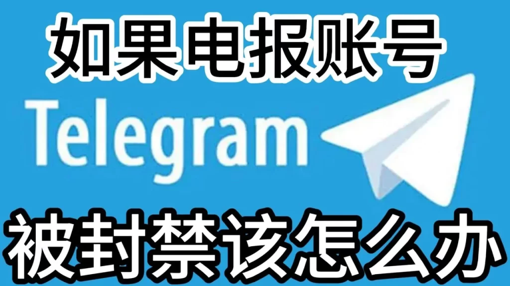 Telegram账号防封教程