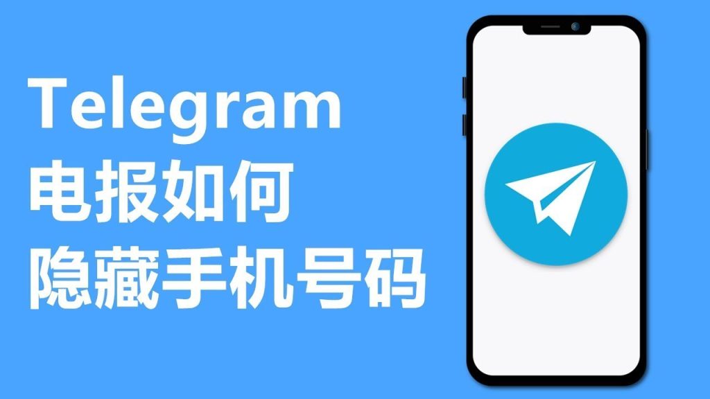 Telegram号码隐私保护指南