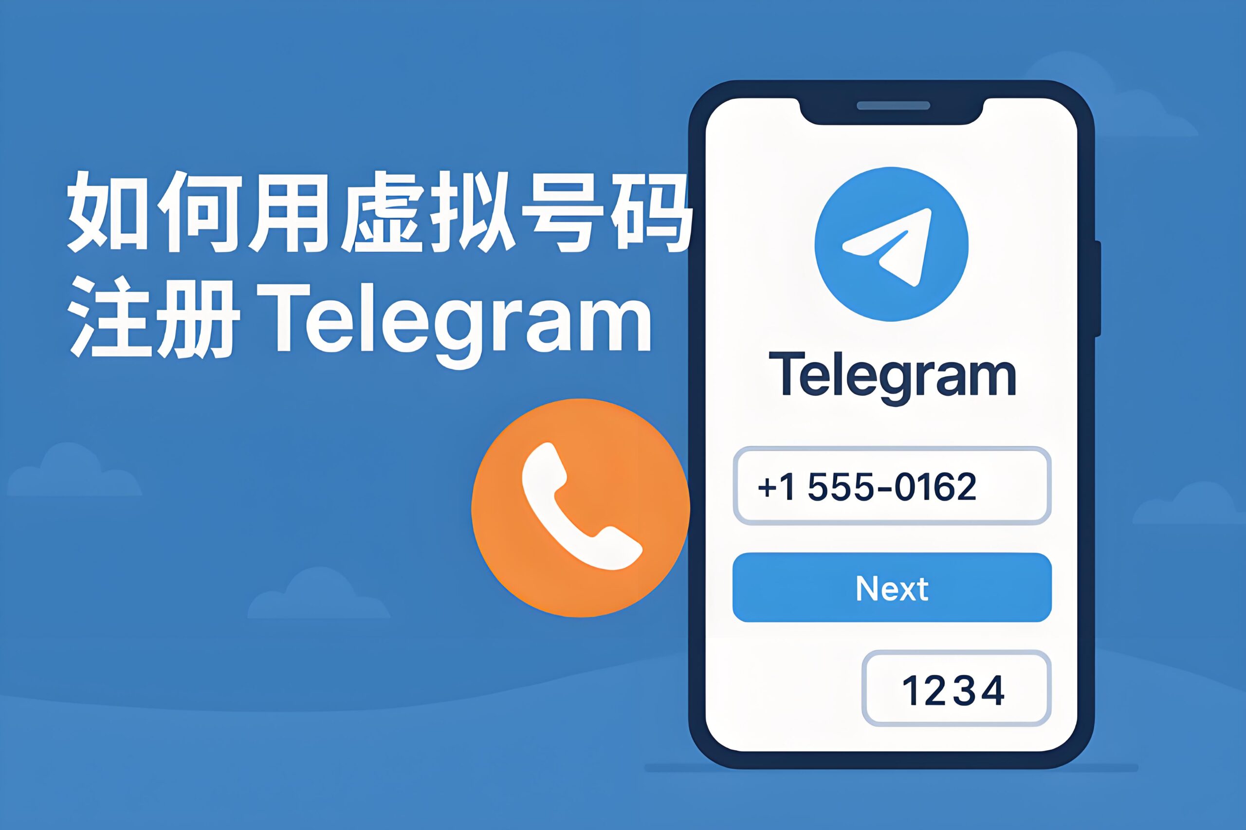 虚拟号注册Telegram安全吗？