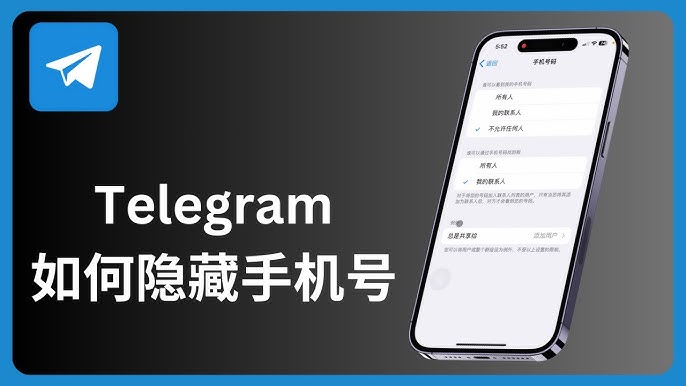 Telegram号码隐私保护指南