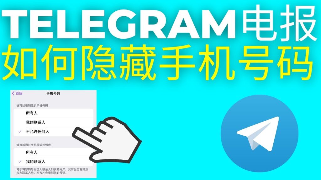 Telegram号码隐私保护指南