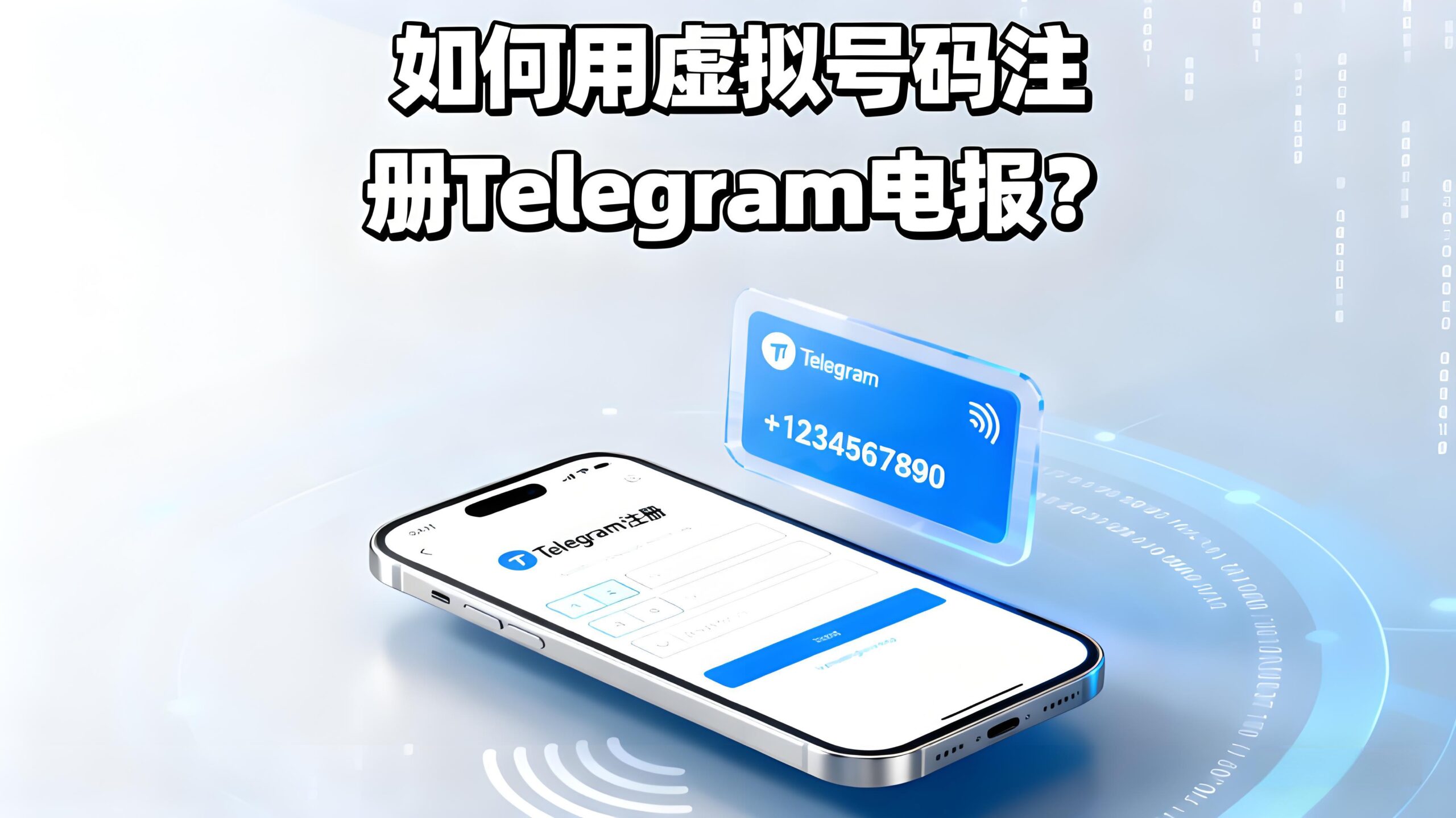 虚拟号注册Telegram安全吗？