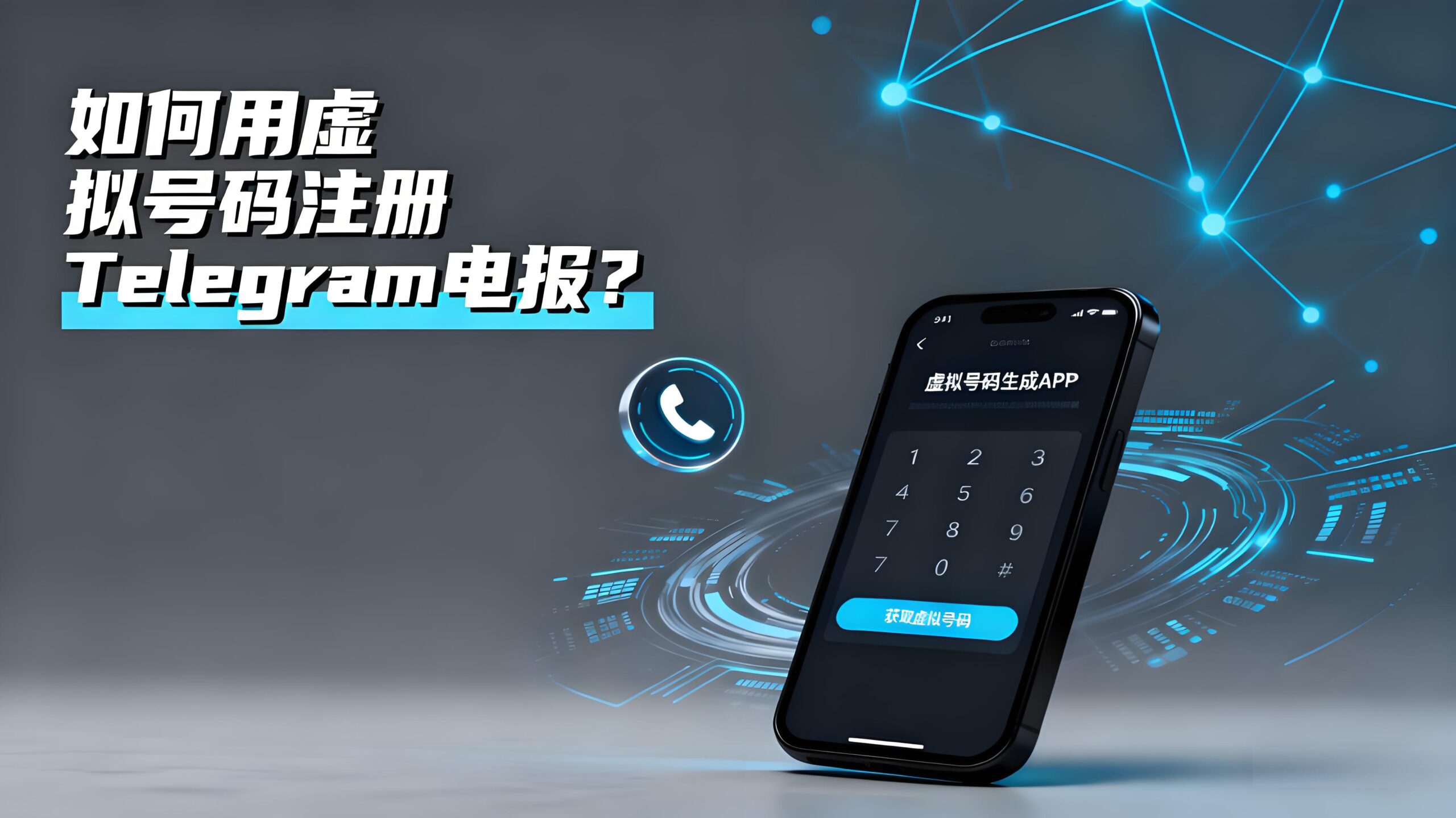 虚拟号注册Telegram安全吗？