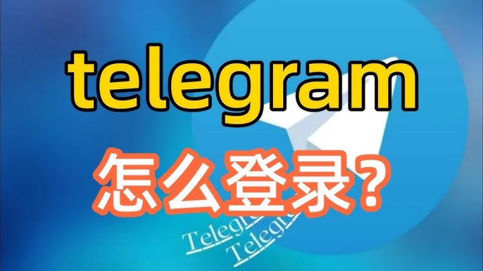 Telegram怎么登录？图文详解