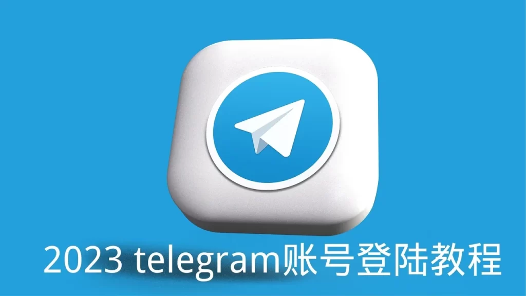 Telegram怎么登录？图文详解