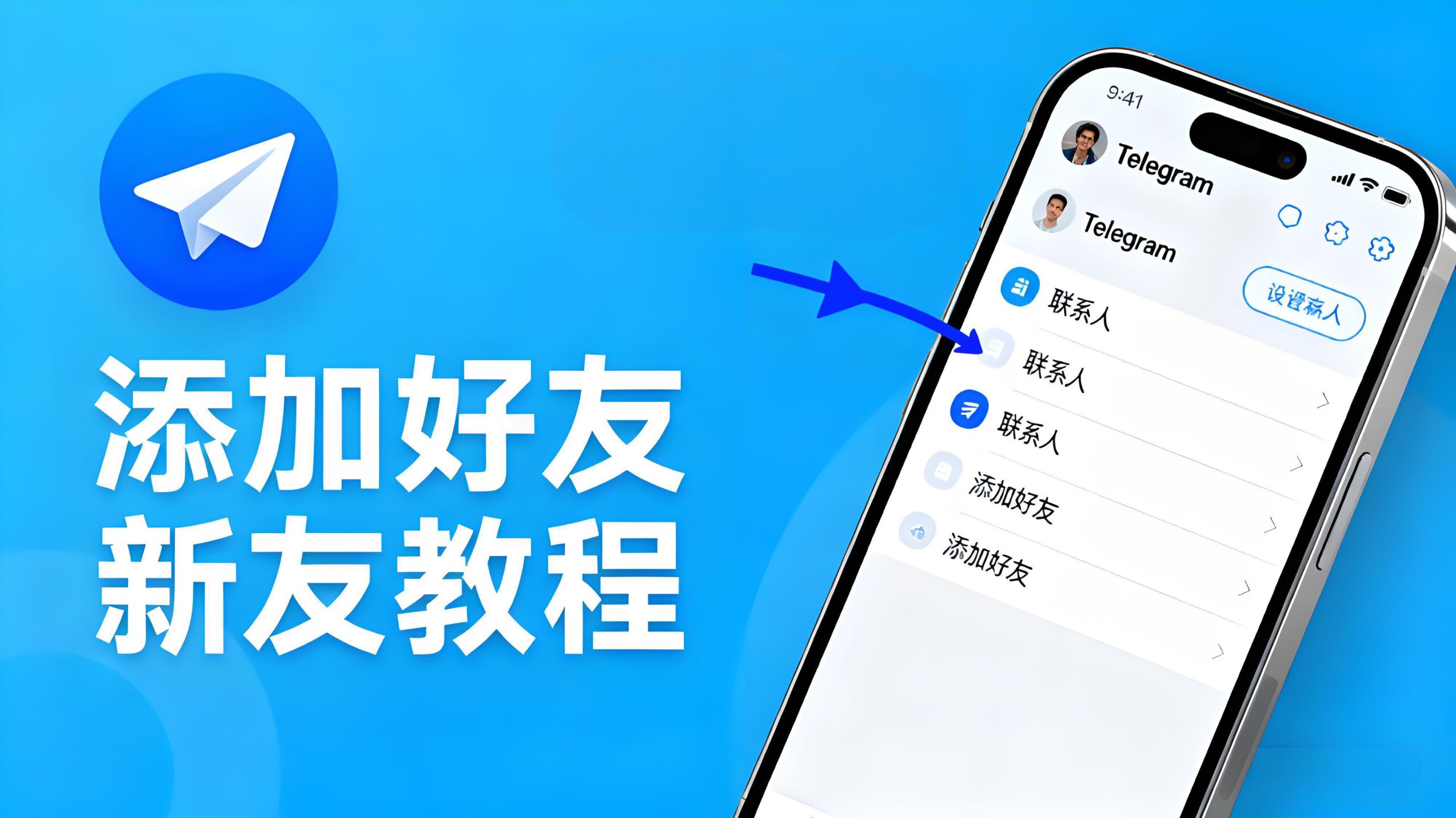 Telegram如何快捷添加好友?