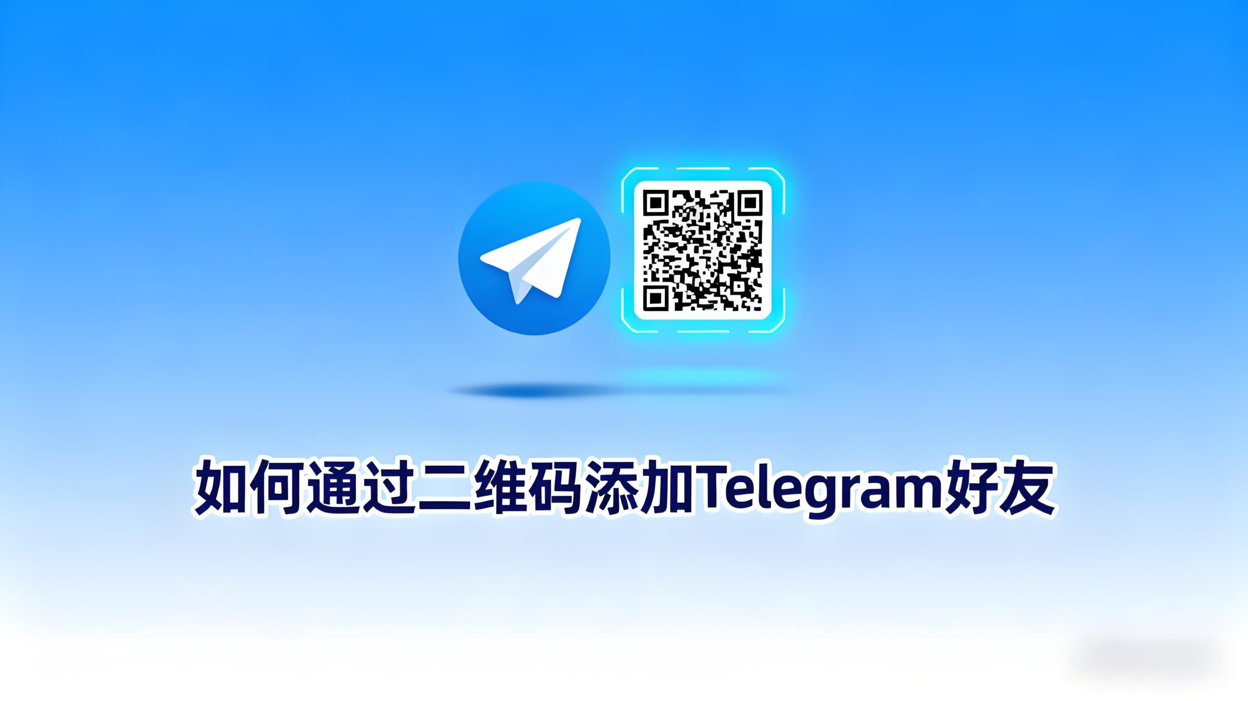 Telegram如何快捷添加好友?