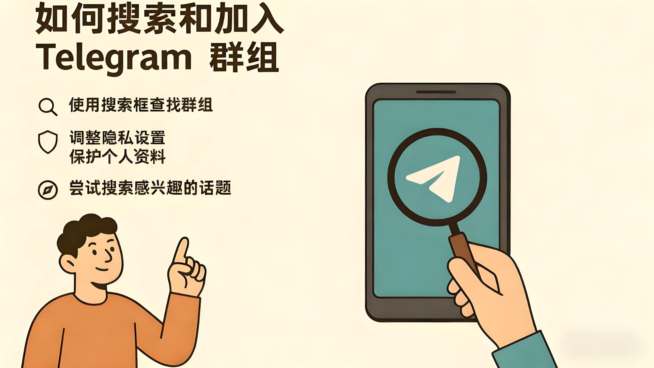 快速搜索Telegram群组有哪些窍门?