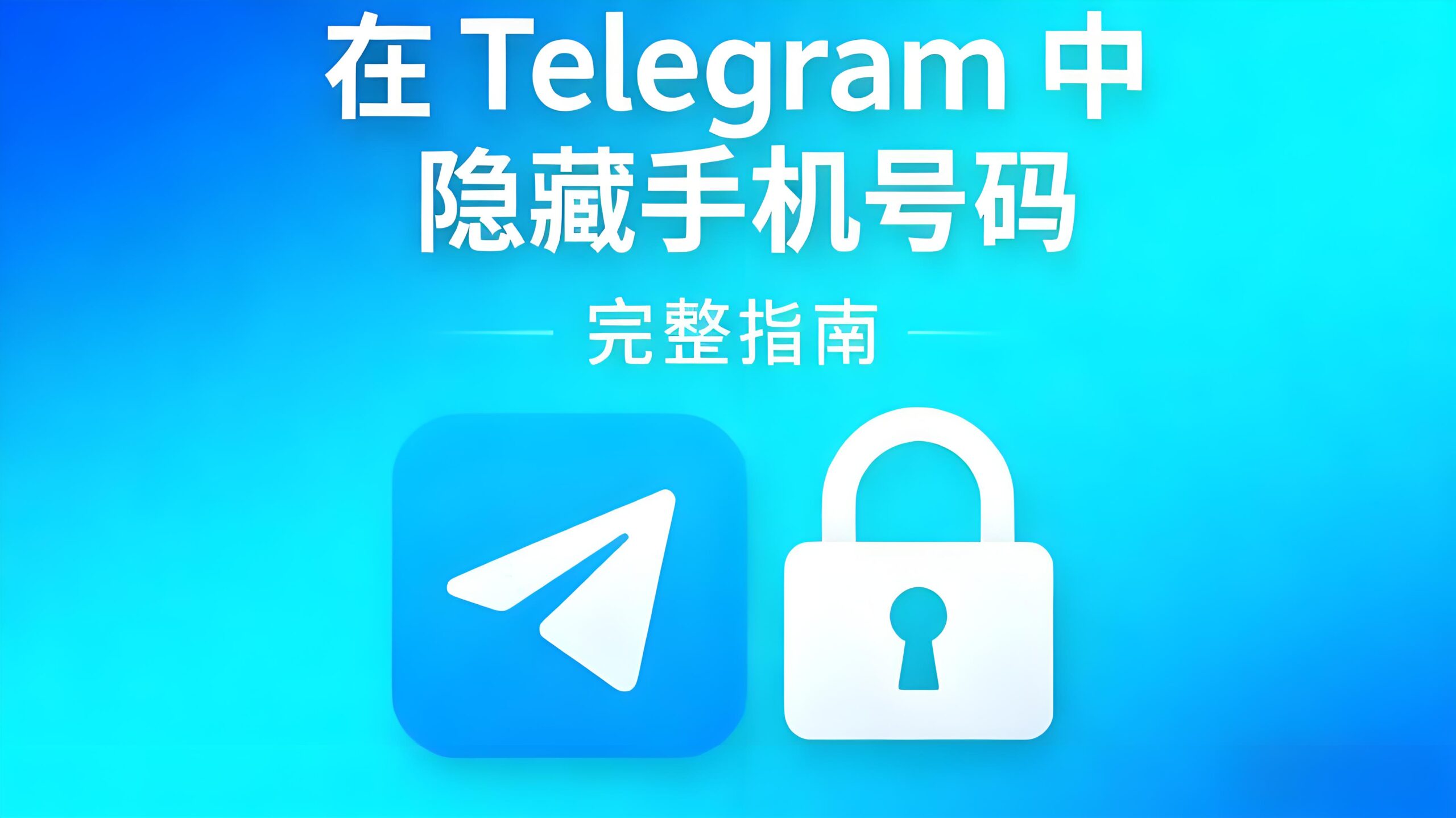 隐藏Telegram手机号有哪些技巧?