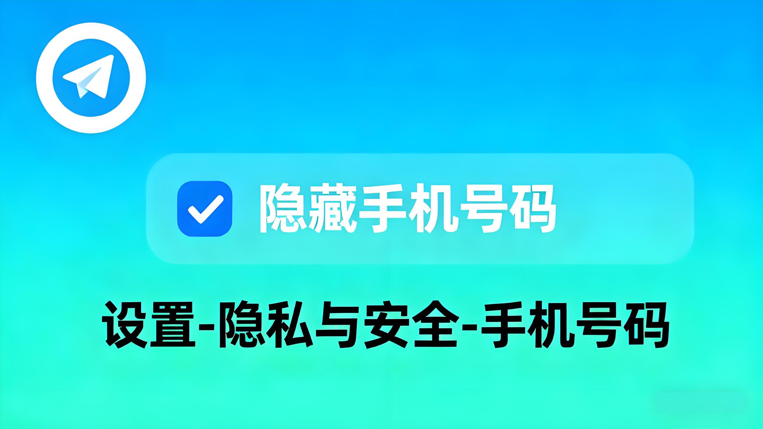 隐藏Telegram手机号有哪些技巧?