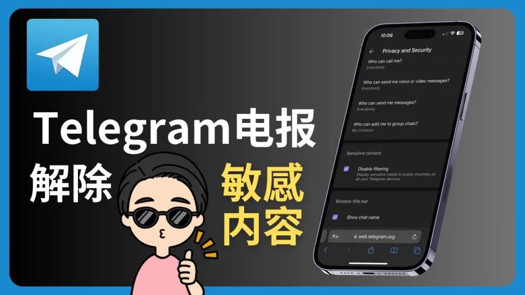 一分钟解除Telegram屏蔽过滤