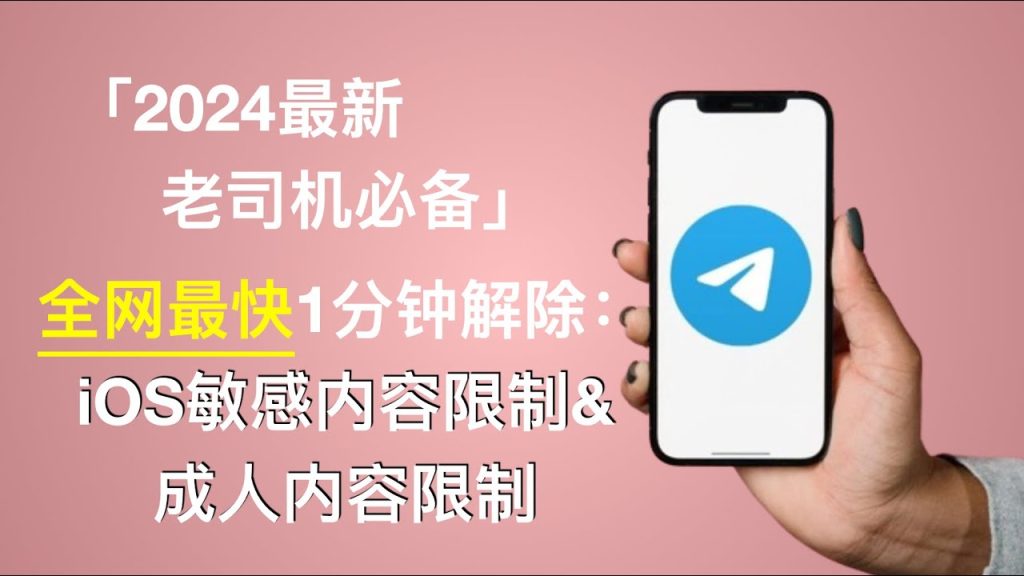 一分钟解除Telegram屏蔽过滤