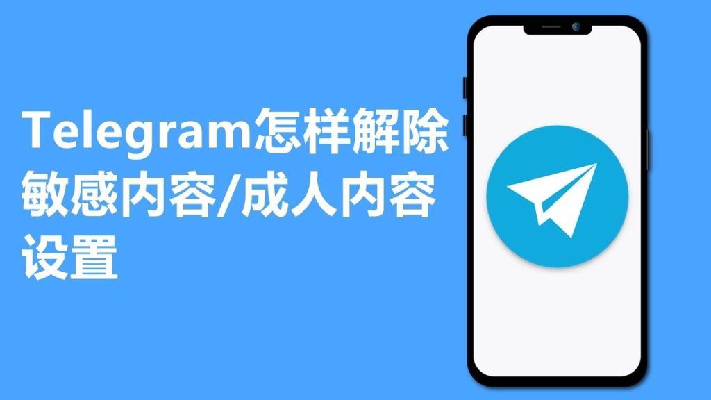 一分钟解除Telegram屏蔽过滤