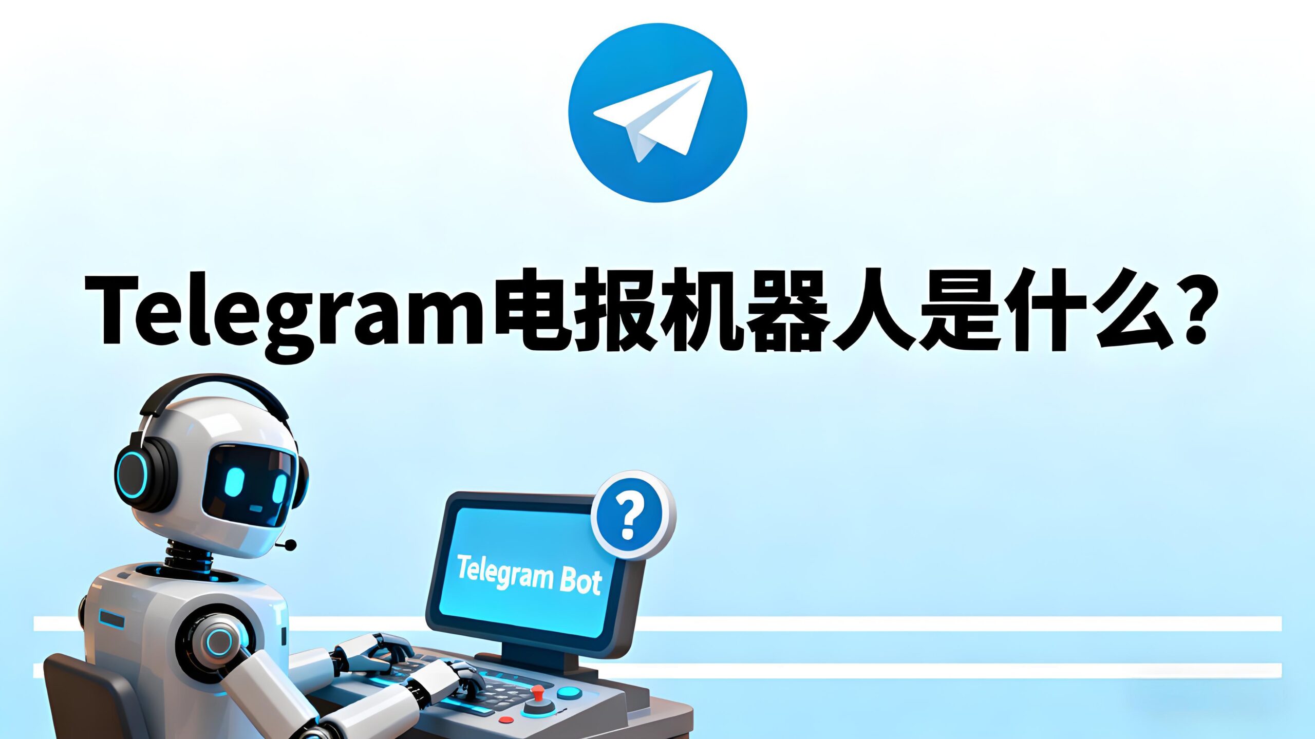 Telegram电报机器人有什么作用?