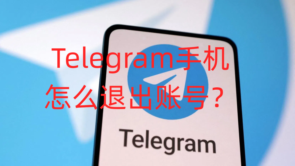 Telegram账号安全退出指南