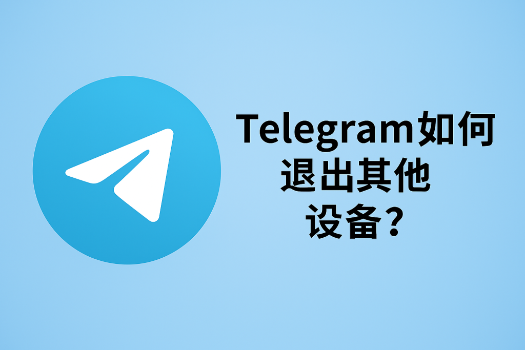 Telegram账号安全退出指南
