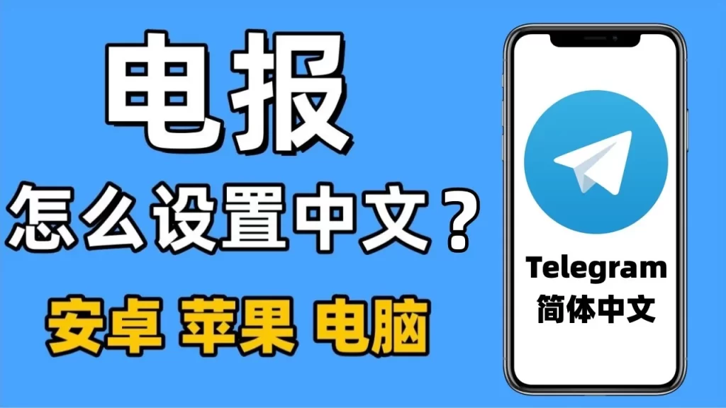 Telegram汉化包怎么用？