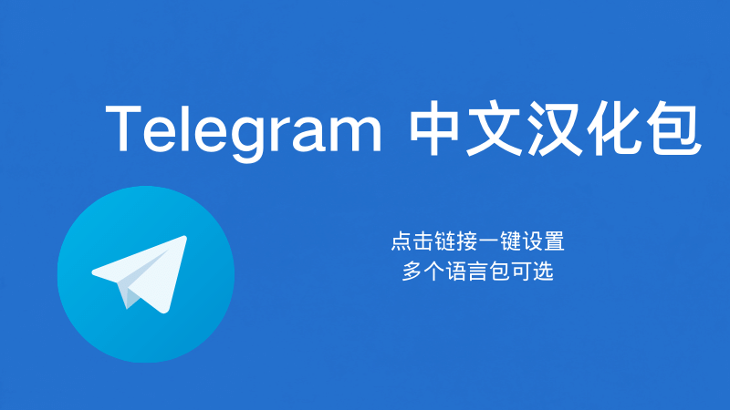 Telegram汉化包怎么用？