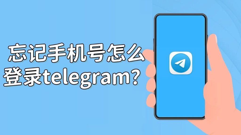Telegram號碼遺失解決法