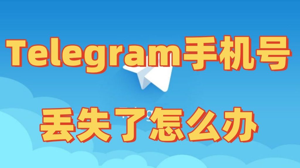 Telegram號碼遺失解決法