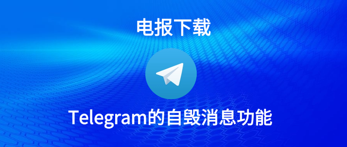 Telegram如何开启阅后即焚？