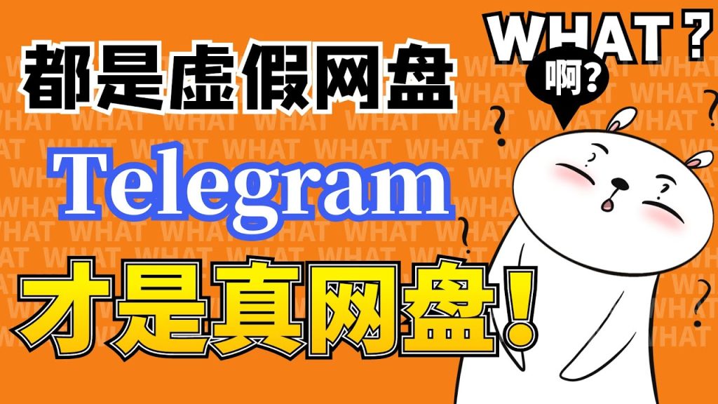 Telegram 网盘成最强资源库？免费无限云储惊人方法