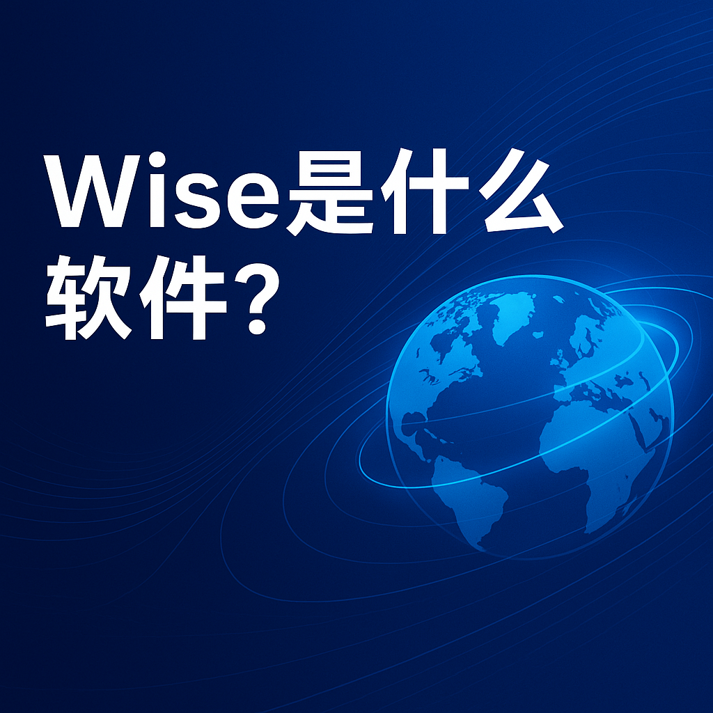 Wise平台介绍：低费率跨境转账工具