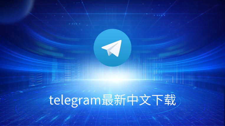 Telegram有没有官方中文？