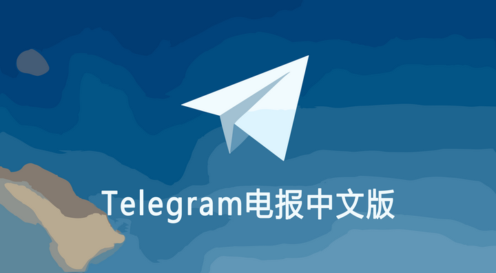 Telegram有没有官方中文？