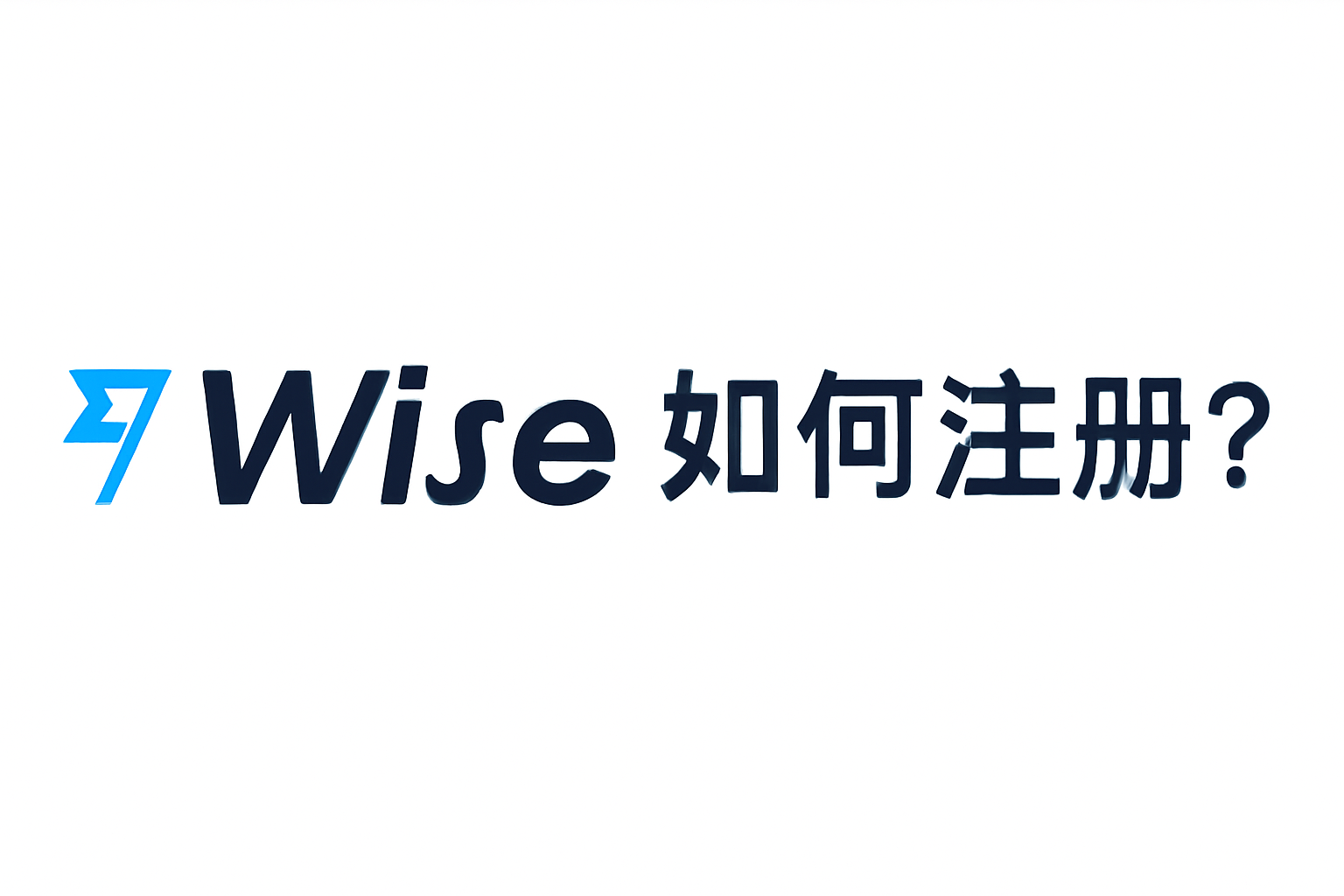 Wise注册流程：从填写信息到验证