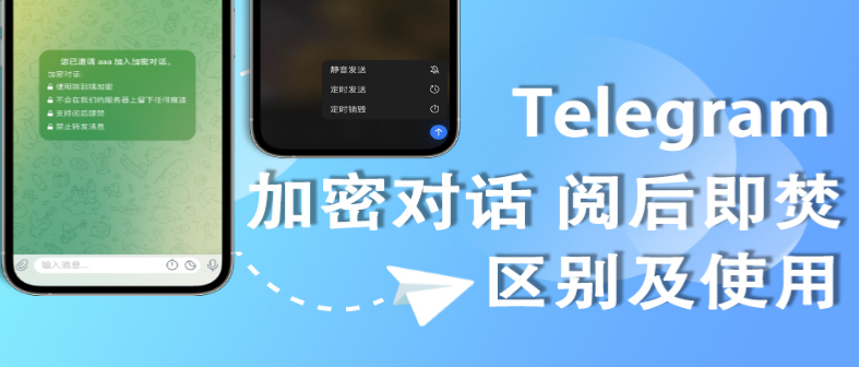 Telegram阅后即焚模式全解析:聊天记录如何自动消失?