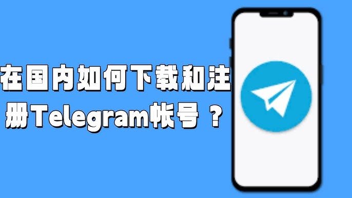 中国怎么下载Telegram并使用？