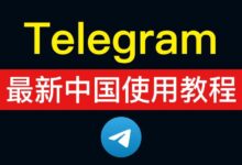 中国怎么下载Telegram并使用？
