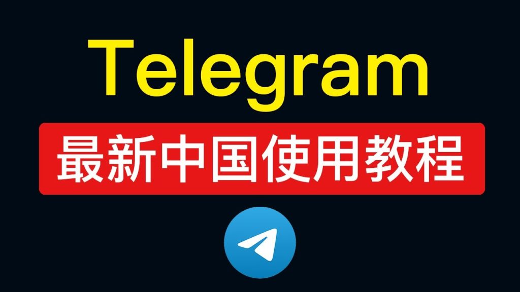 中国怎么下载Telegram并使用？