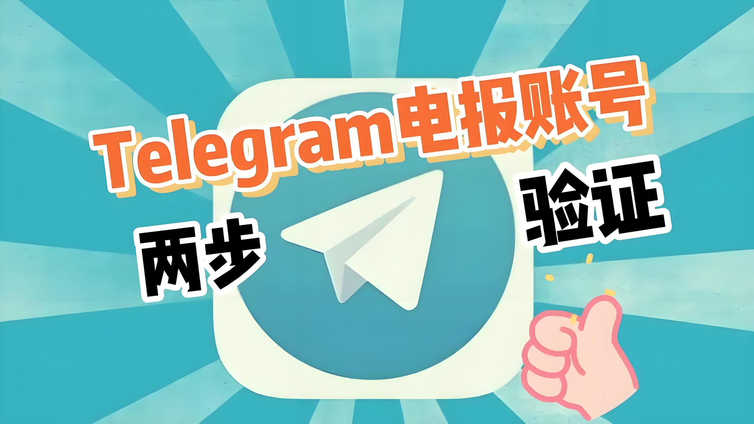 Telegram 账号安全设置、验证码验证与常见错误解析