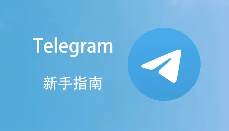 Telegram聊天记录太多怎么找？搜索功能详解