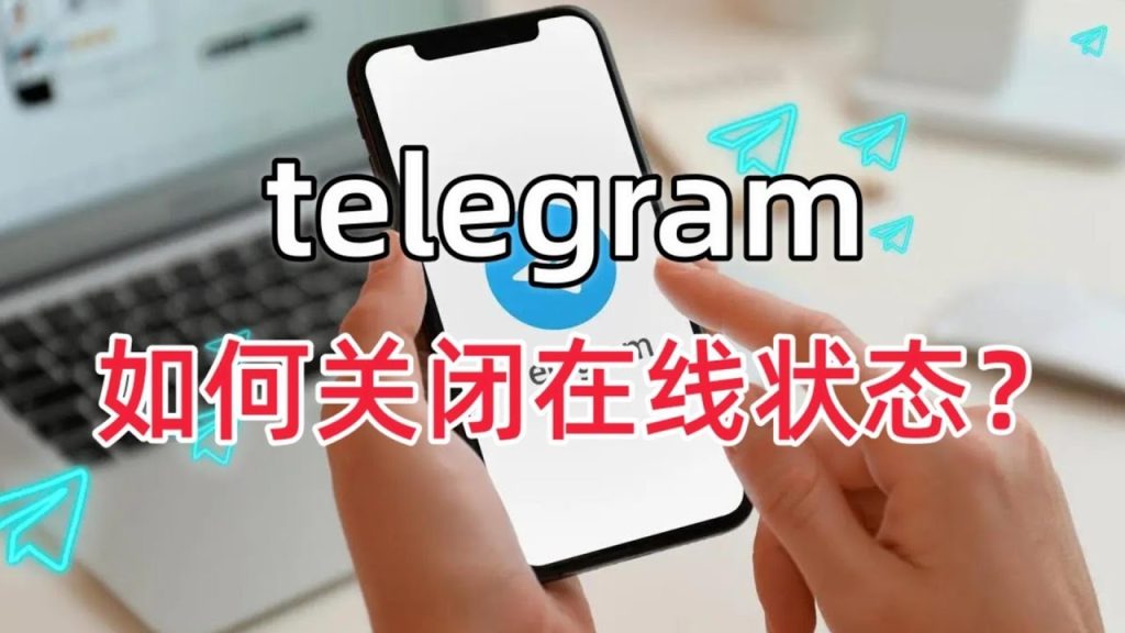 Telegram怎么设置“最近上线”不显示具体时间
