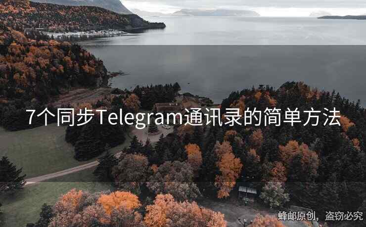 电报联系人自动同步设置
