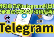 Telegram 登录次数过多锁定机制、恢复方法与防止再次触发的技巧