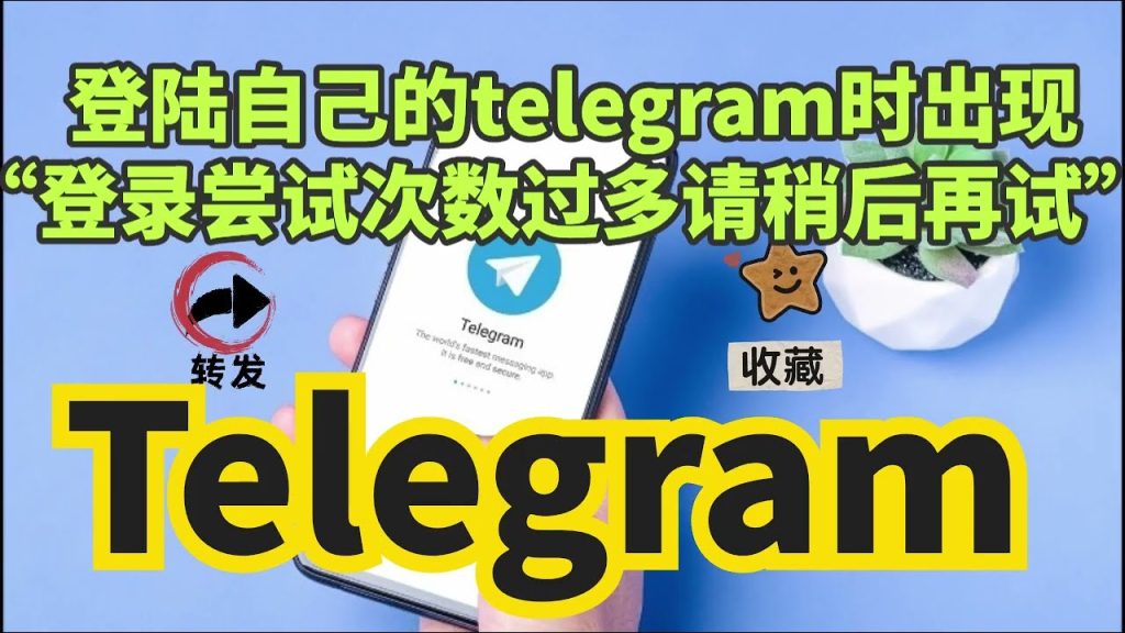 Telegram 登录次数过多锁定机制、恢复方法与防止再次触发的技巧