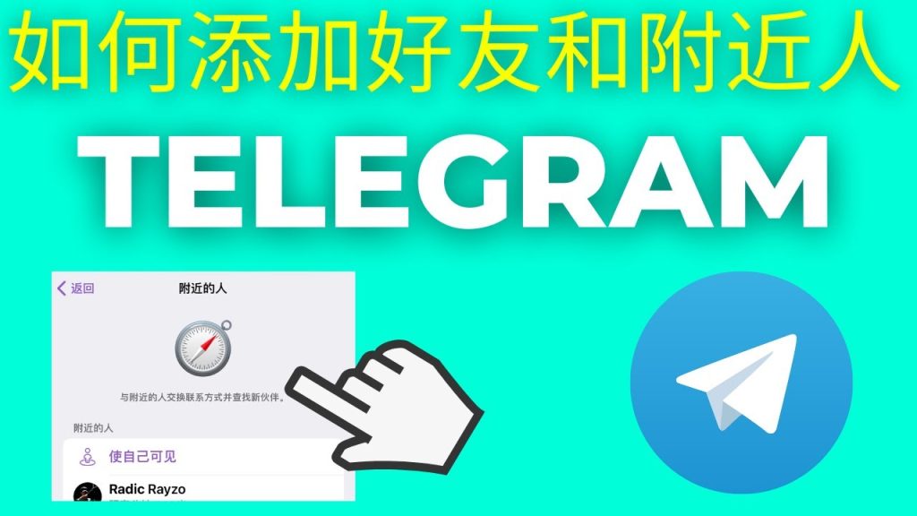Telegram教程：如何快速找到好友并成功添加联系人