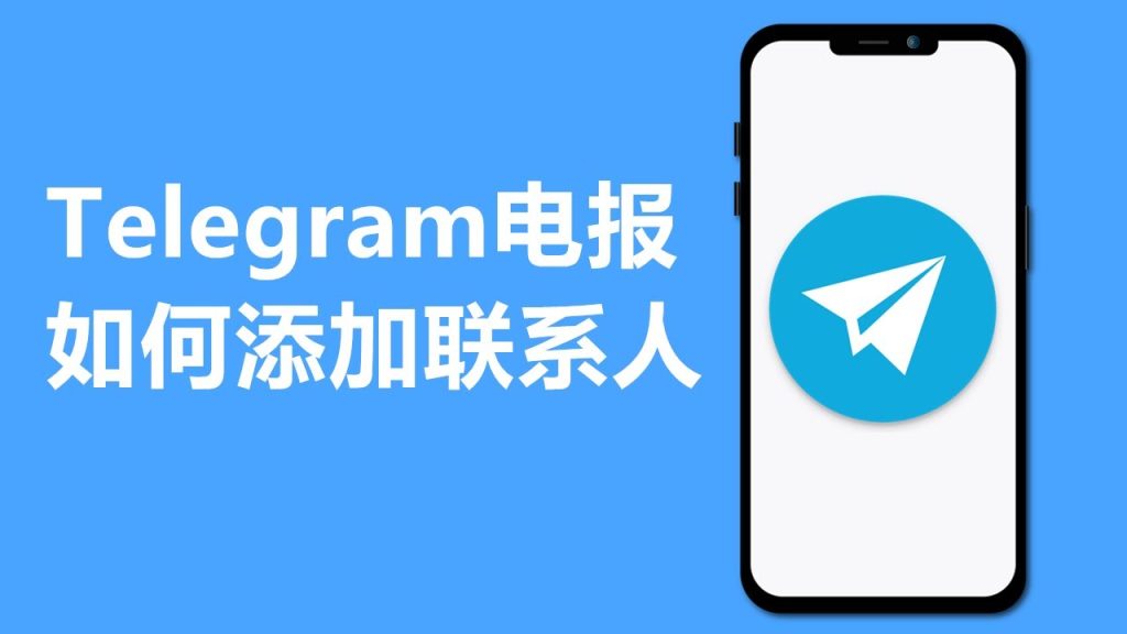 Telegram教程：如何快速找到好友并成功添加联系人