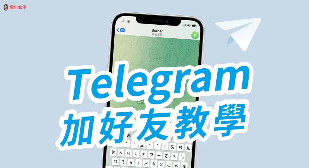 Telegram教程：如何快速找到好友并成功添加联系人