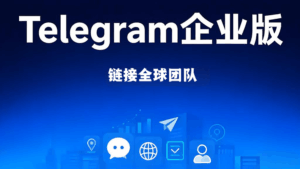 Telegram企业版如何运用？