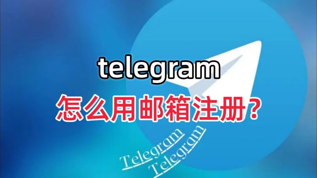 Telegram 登入機制、身份驗證與安全邏輯詳解