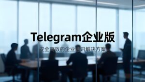 Telegram企业版如何运用？