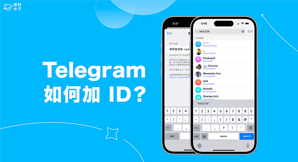 Telegram ID 作用、隱私保護與聯絡方式解析